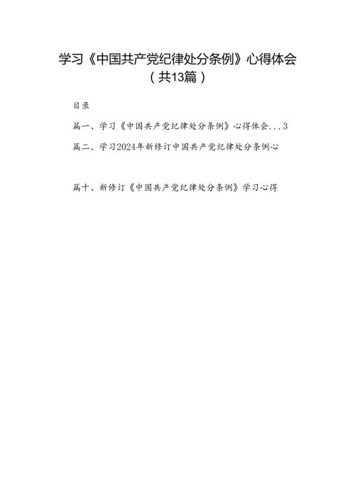 学习《中国共产党纪律处分条例》心得体会（共13篇）.docx