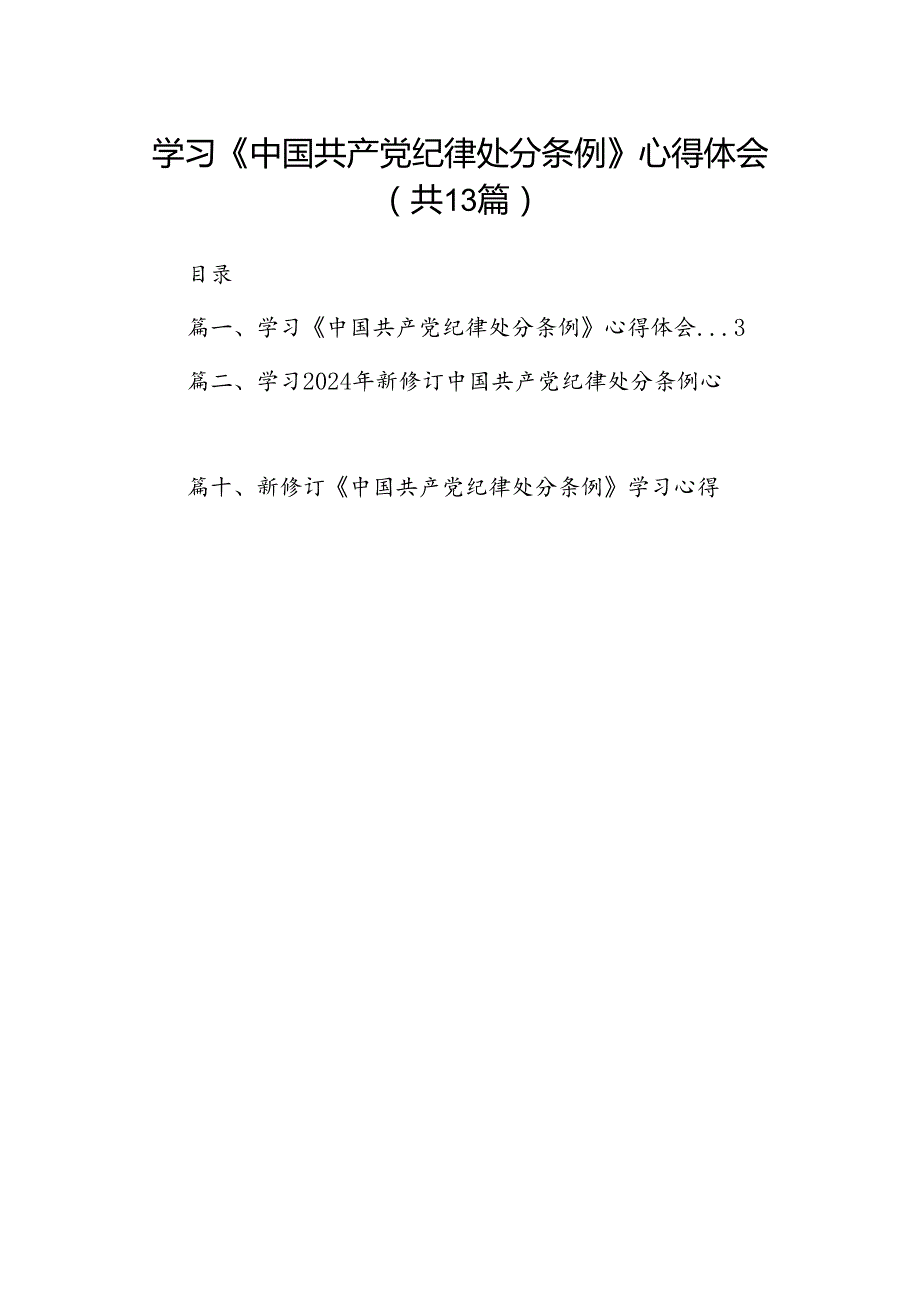学习《中国共产党纪律处分条例》心得体会（共13篇）.docx_第1页