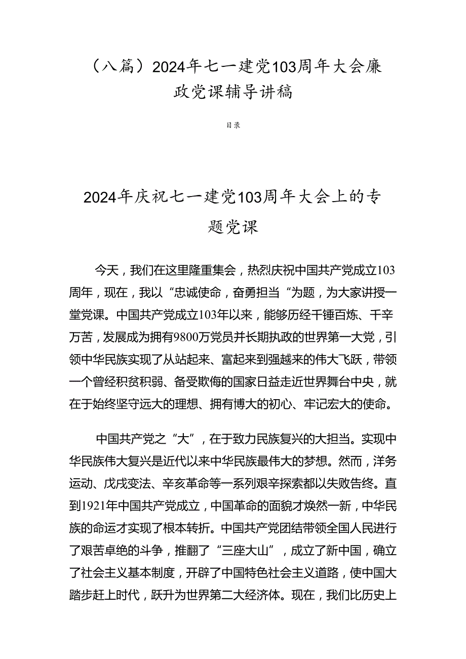 （八篇）2024年七一建党103周年大会廉政党课辅导讲稿.docx_第1页
