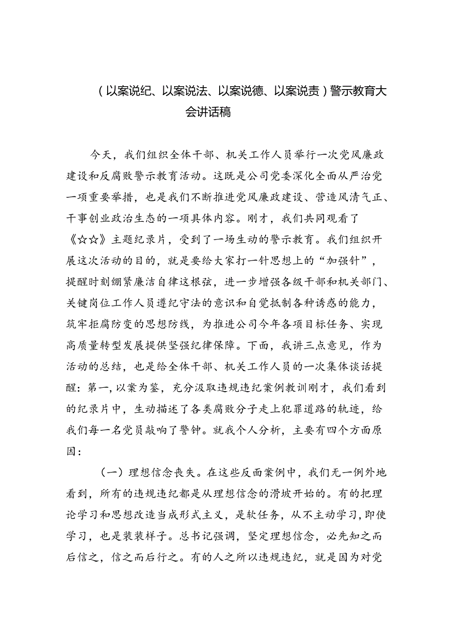 (六篇)（以案说纪、以案说法、以案说德、以案说责）警示教育大会讲话稿（最新）.docx_第1页