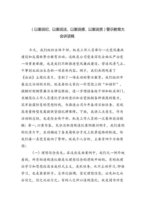 (六篇)（以案说纪、以案说法、以案说德、以案说责）警示教育大会讲话稿（最新）.docx