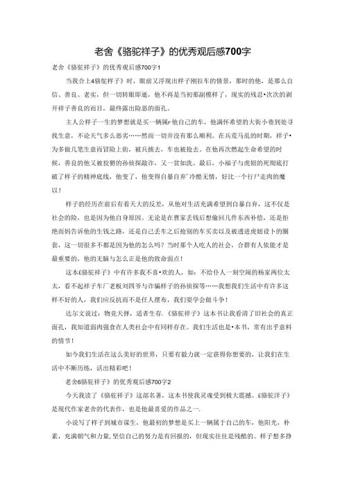 老舍《骆驼祥子》的优秀观后感700字.docx