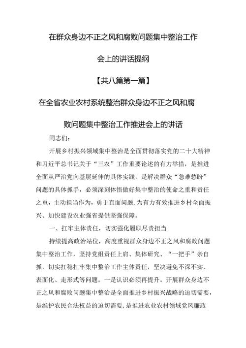 （8篇）在群众身边不正之风和腐败问题集中整治工作会上的讲话提纲.docx