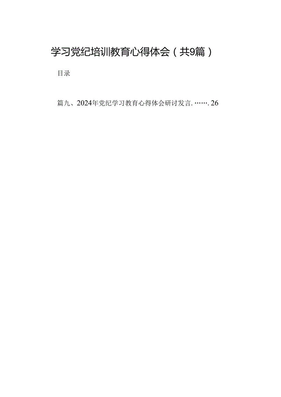 （9篇）学习党纪培训教育心得体会汇编供参考.docx_第1页