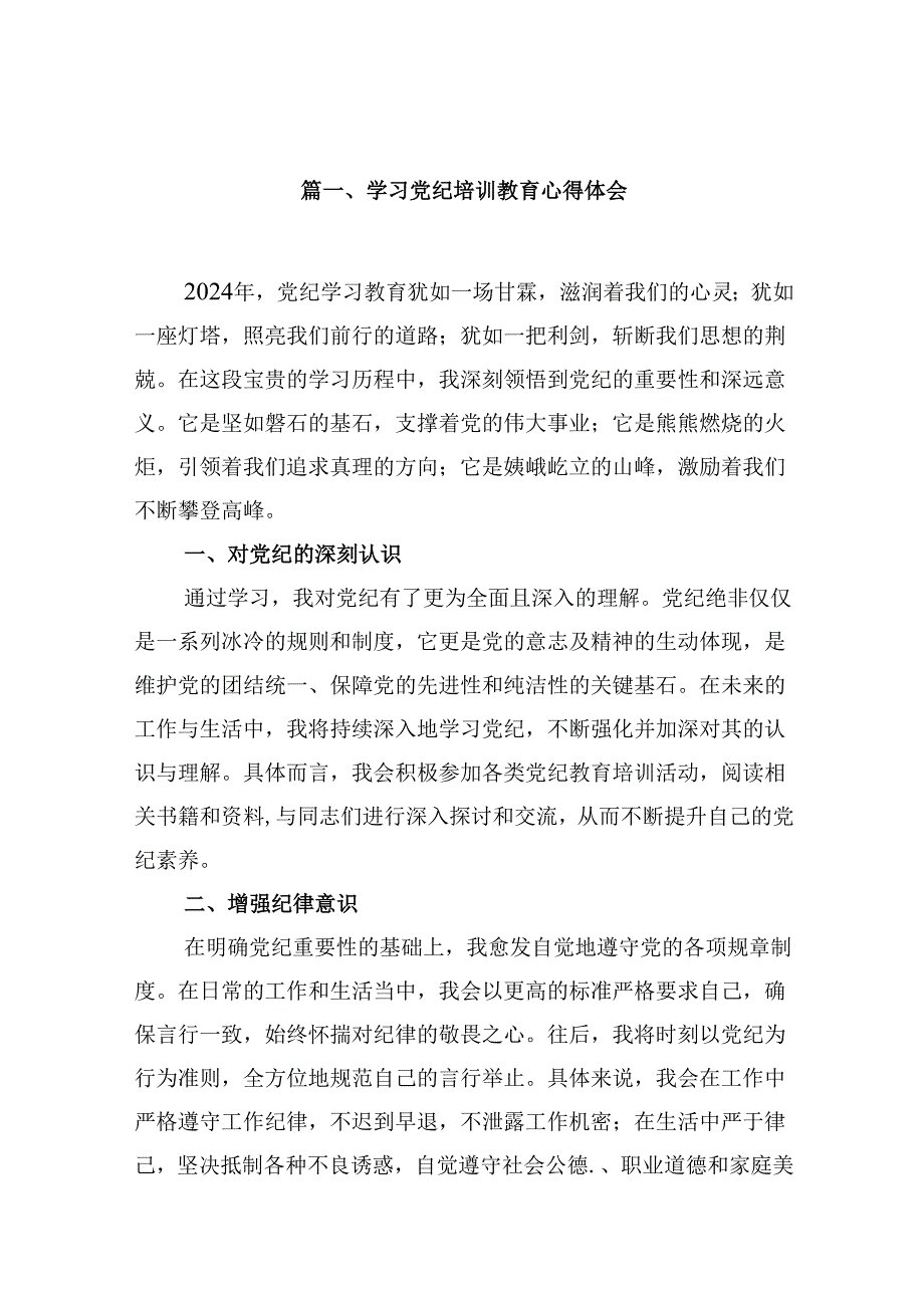 （9篇）学习党纪培训教育心得体会汇编供参考.docx_第2页