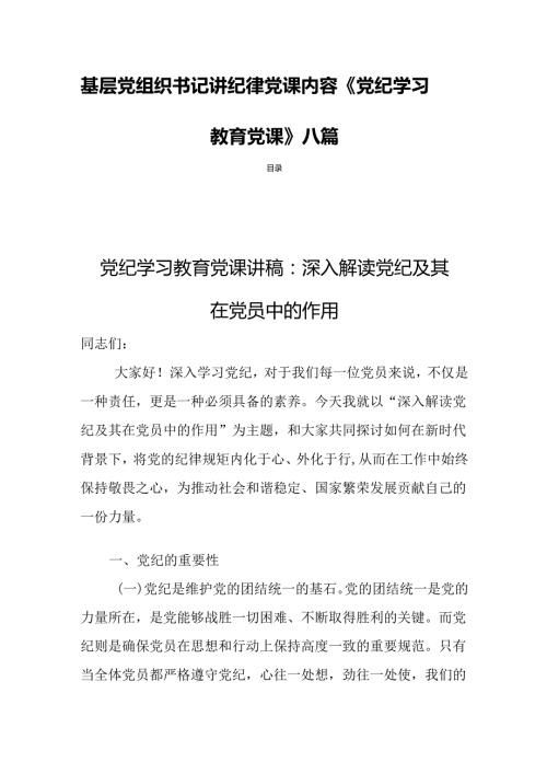 基层党组织书记讲纪律党课内容《党纪学习教育党课》八篇.docx