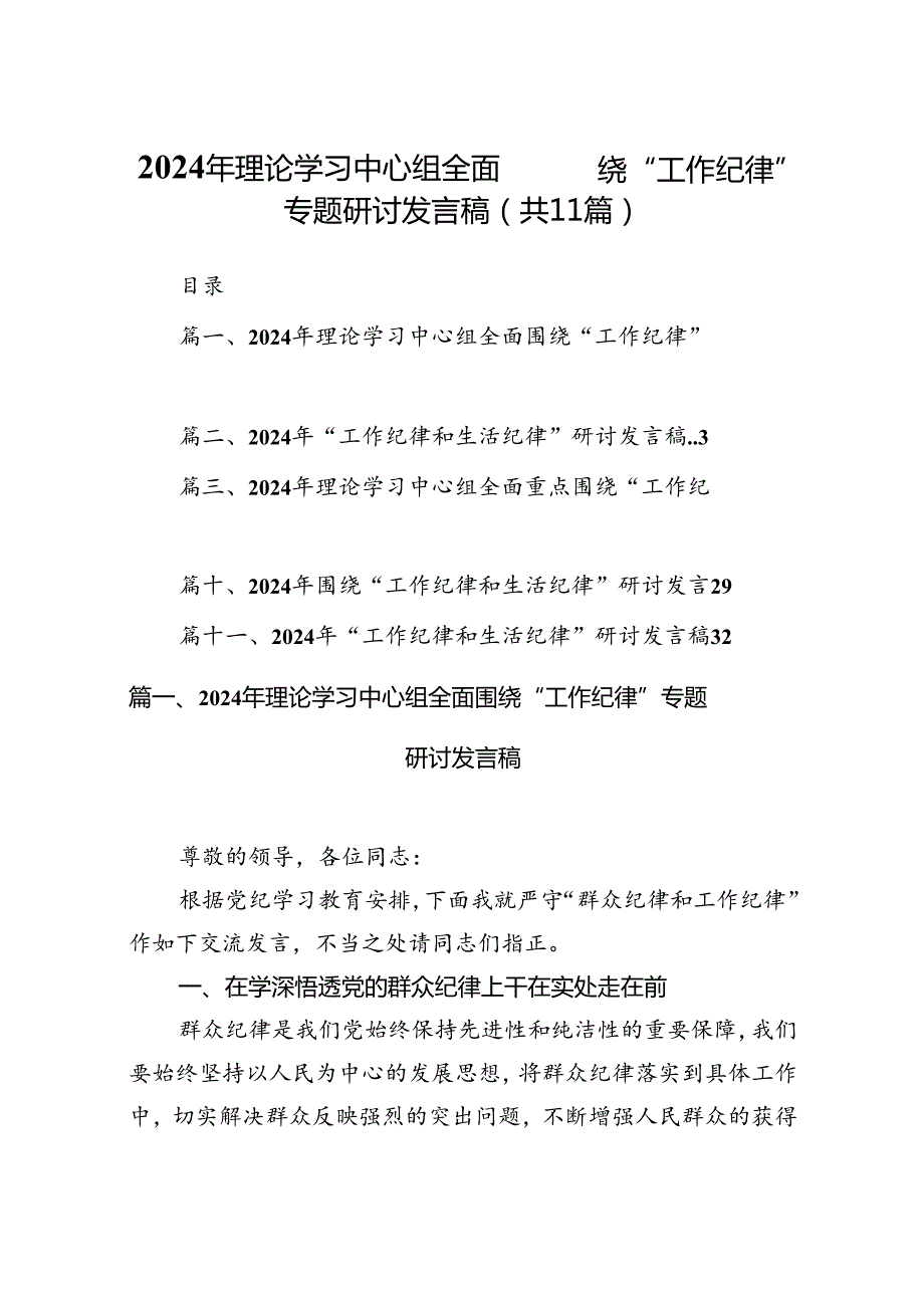 （11篇）2024年理论学习中心组全面围绕“工作纪律”专题研讨发言稿集合.docx_第1页