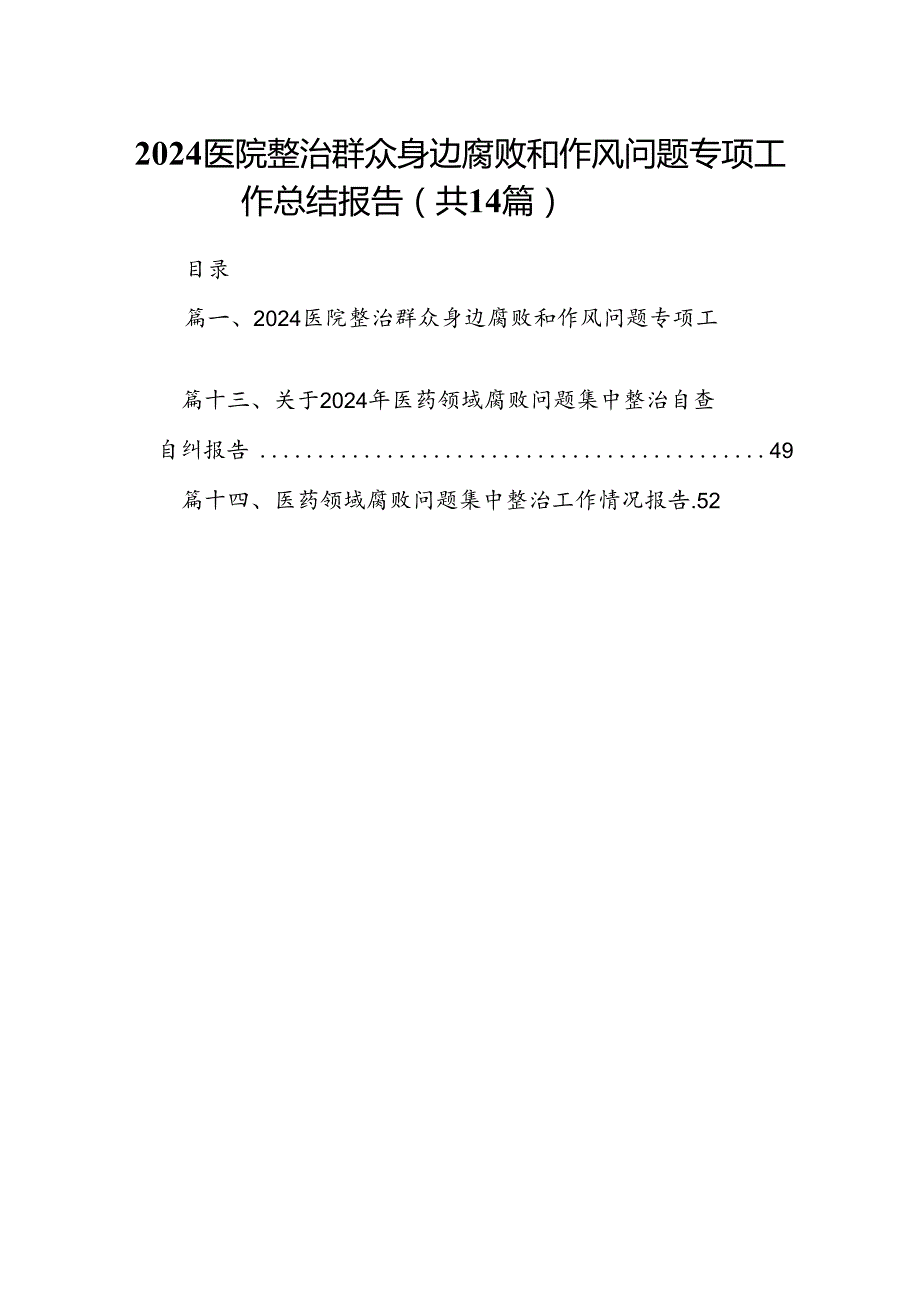 医院整治群众身边腐败和作风问题专项工作总结报告（共14篇）.docx_第1页