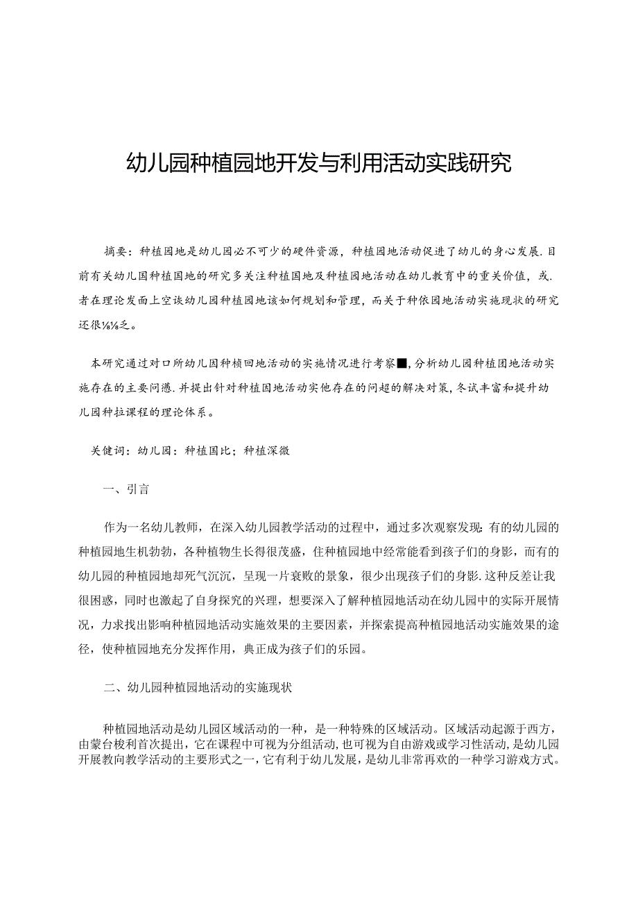 幼儿园种植园地开发与利用活动实践研究.docx_第1页
