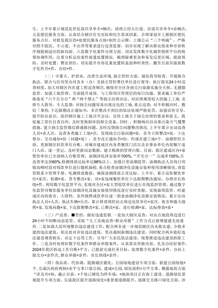 区城市管理局2024年上半年工作总结及下半年工作计划(1).docx_第2页