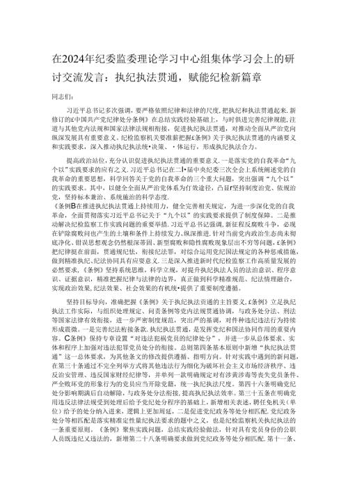 在2024年纪委监委理论学习中心组集体学习会上的研讨交流发言.docx