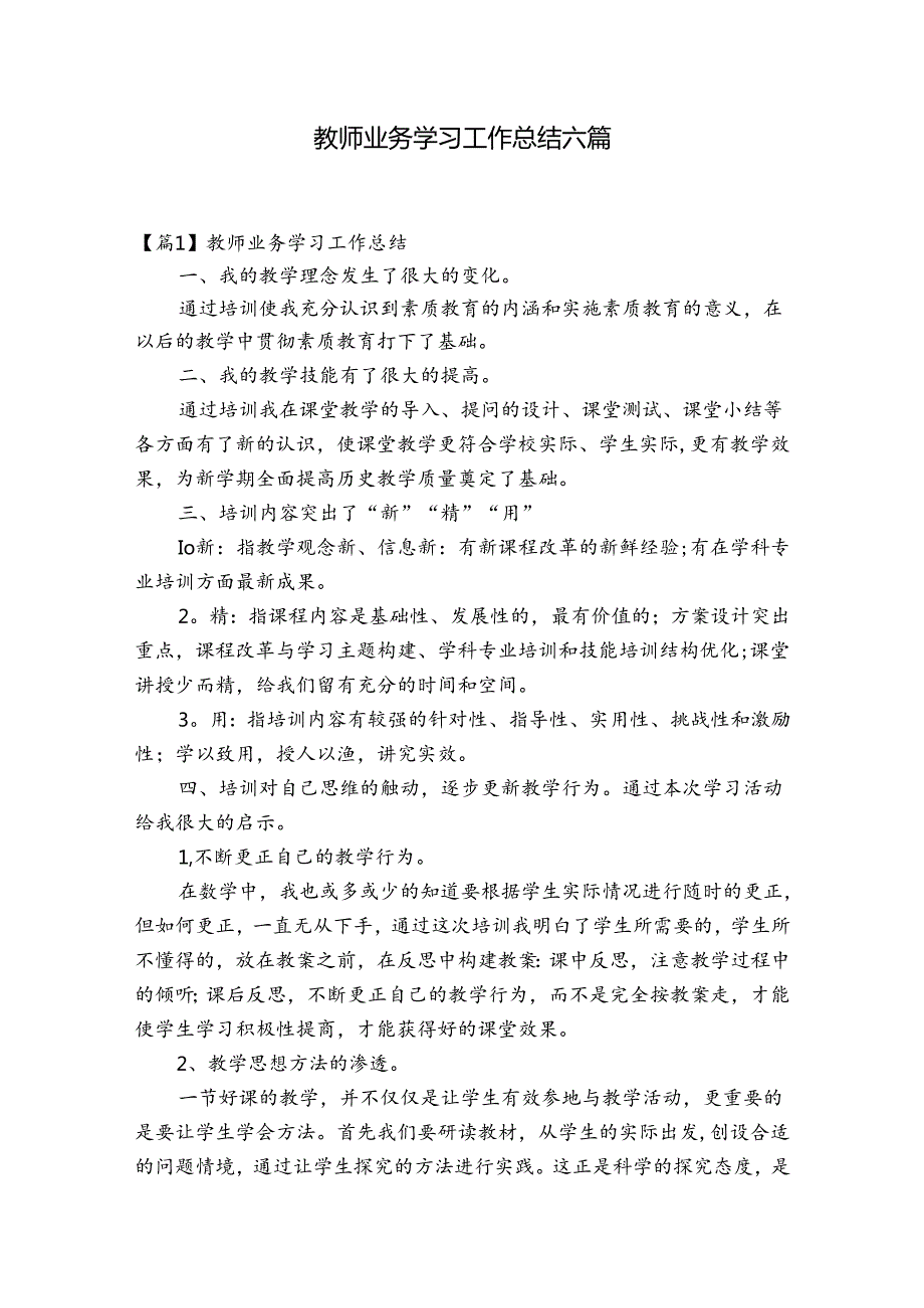 教师业务学习工作总结六篇.docx_第1页