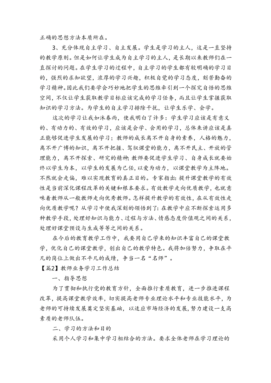 教师业务学习工作总结六篇.docx_第2页