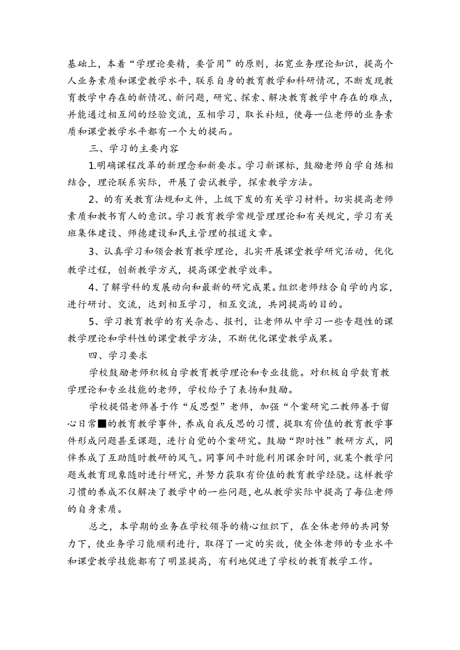 教师业务学习工作总结六篇.docx_第3页