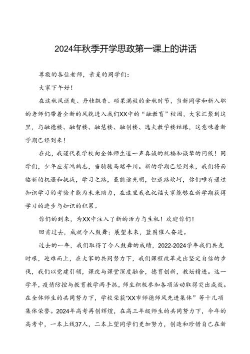 十五篇2024年季学期开学思政第一课讲话稿.docx
