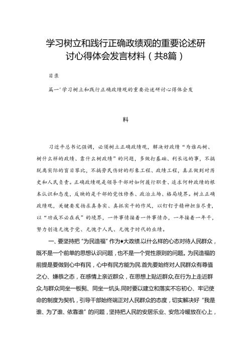 学习树立和践行正确政绩观的重要论述研讨心得体会发言材料8篇(最新精选).docx