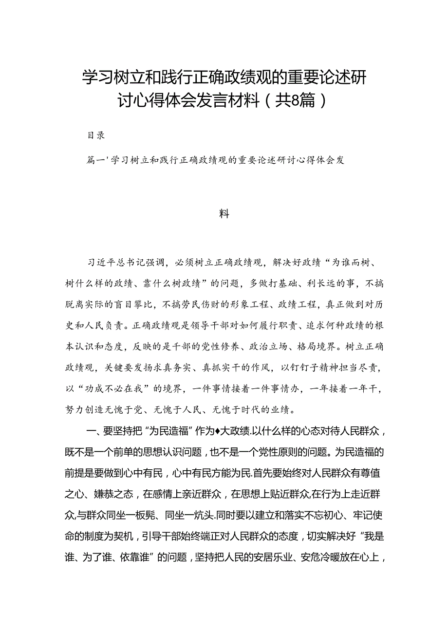 学习树立和践行正确政绩观的重要论述研讨心得体会发言材料8篇(最新精选).docx_第1页