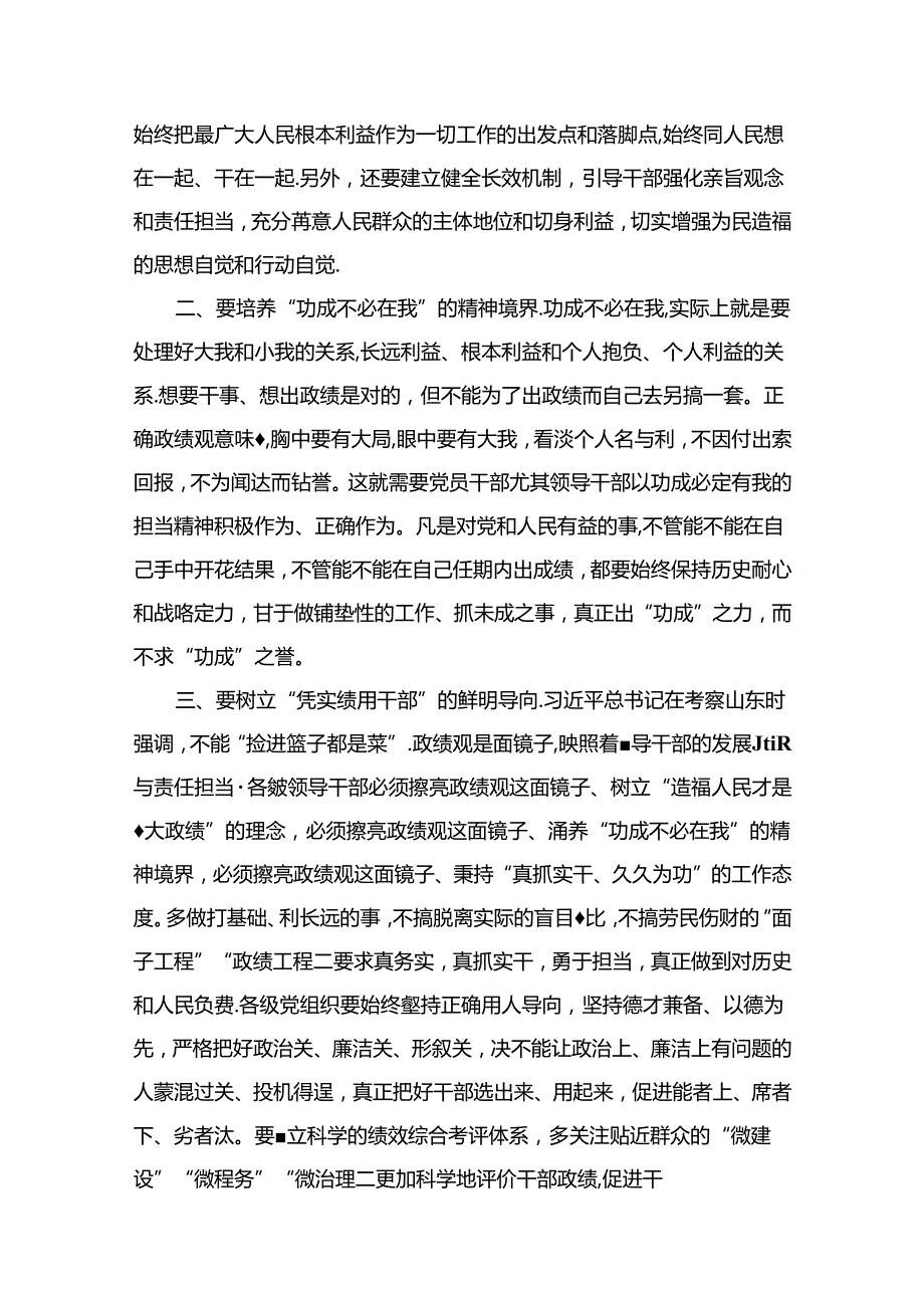 学习树立和践行正确政绩观的重要论述研讨心得体会发言材料8篇(最新精选).docx_第2页