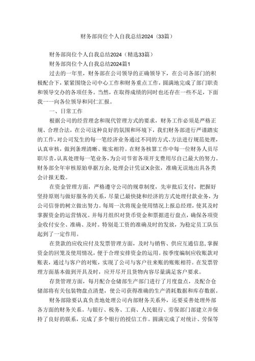 财务部岗位个人自我总结2024（33篇）.docx
