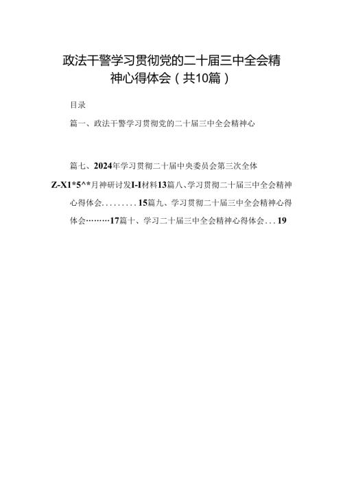 10篇政法干警学习贯彻党的二十三中全会精神心得体会（详细版）.docx