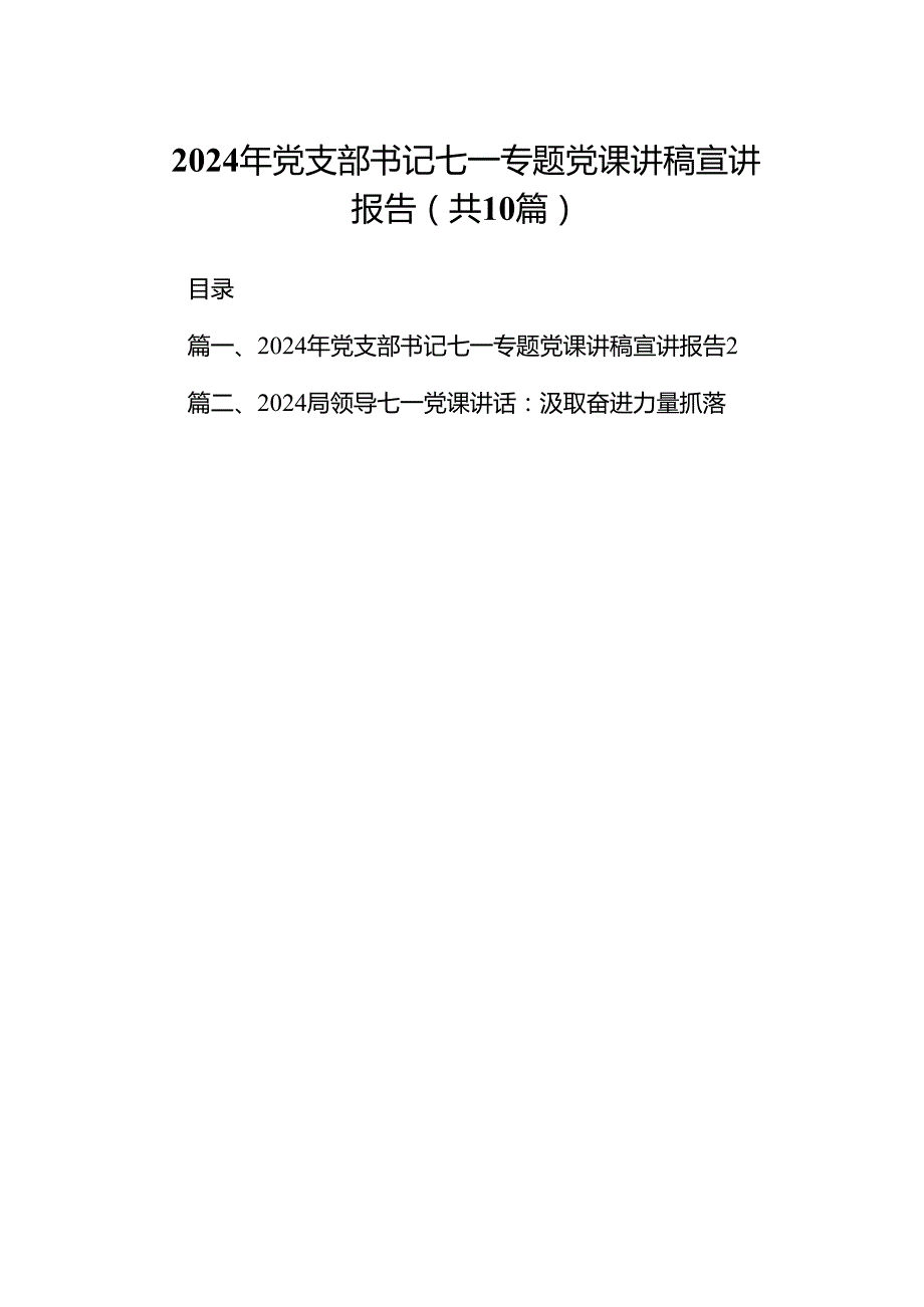 （10篇）2024年党支部书记七一专题党课讲稿宣讲报告范文.docx_第1页