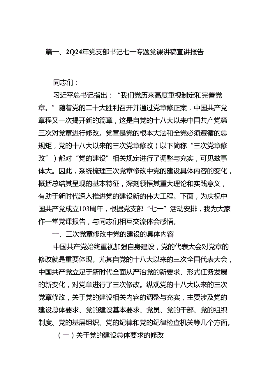 （10篇）2024年党支部书记七一专题党课讲稿宣讲报告范文.docx_第2页
