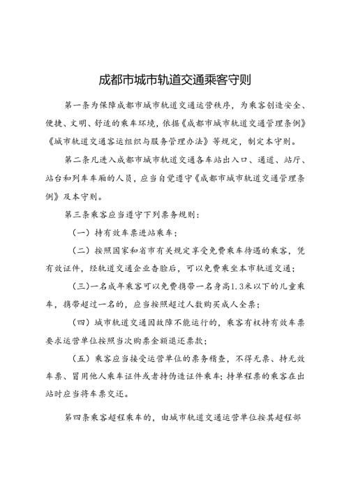 2024.1《成都市城市轨道交通乘客守则》全文+【解读】.docx
