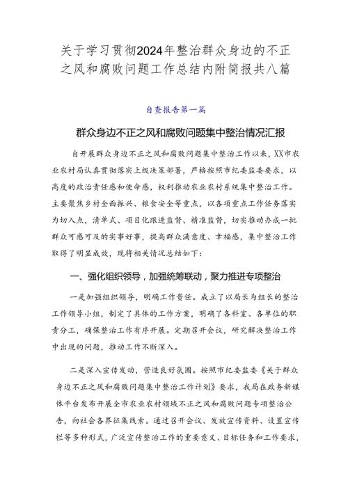 关于学习贯彻2024年整治群众身边的不正之风和腐败问题工作总结内附简报共八篇.docx