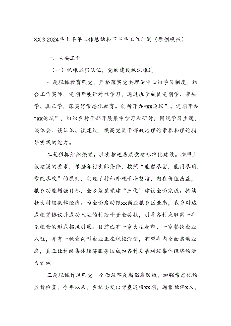 XX乡2024年上半年工作总结和下半年工作计划（原创模板）.docx_第1页