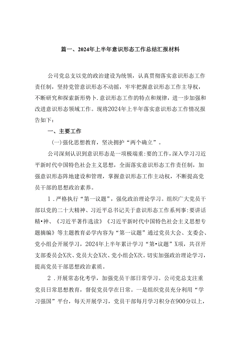 2024年上半年意识形态工作总结汇报材料9篇（精选版）.docx_第2页