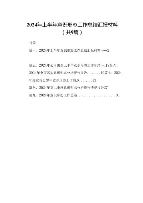 2024年上半年意识形态工作总结汇报材料9篇（精选版）.docx