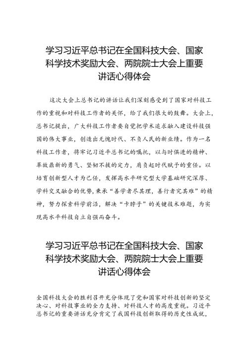 学习贯彻2024全国科技大会重要讲话精神的心得体会22篇.docx