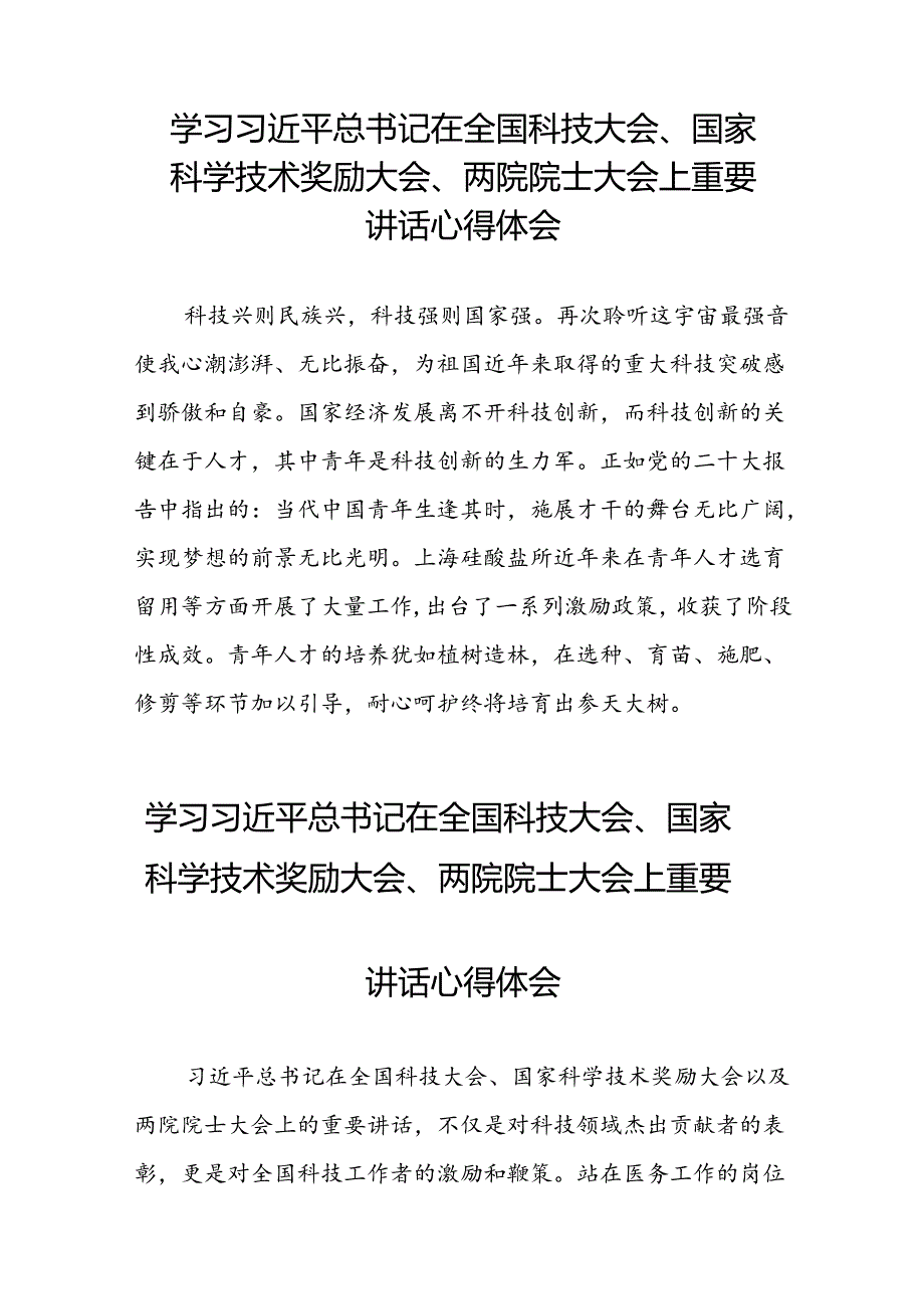 学习贯彻2024全国科技大会重要讲话精神的心得体会22篇.docx_第3页