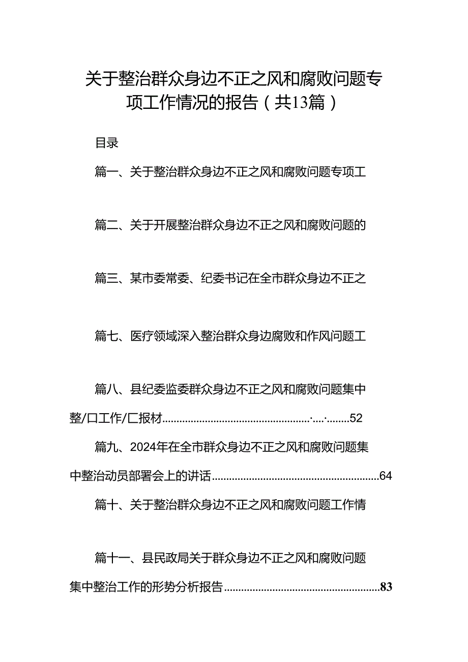 关于整治群众身边不正之风和腐败问题专项工作情况的报告13篇（精选）.docx_第1页
