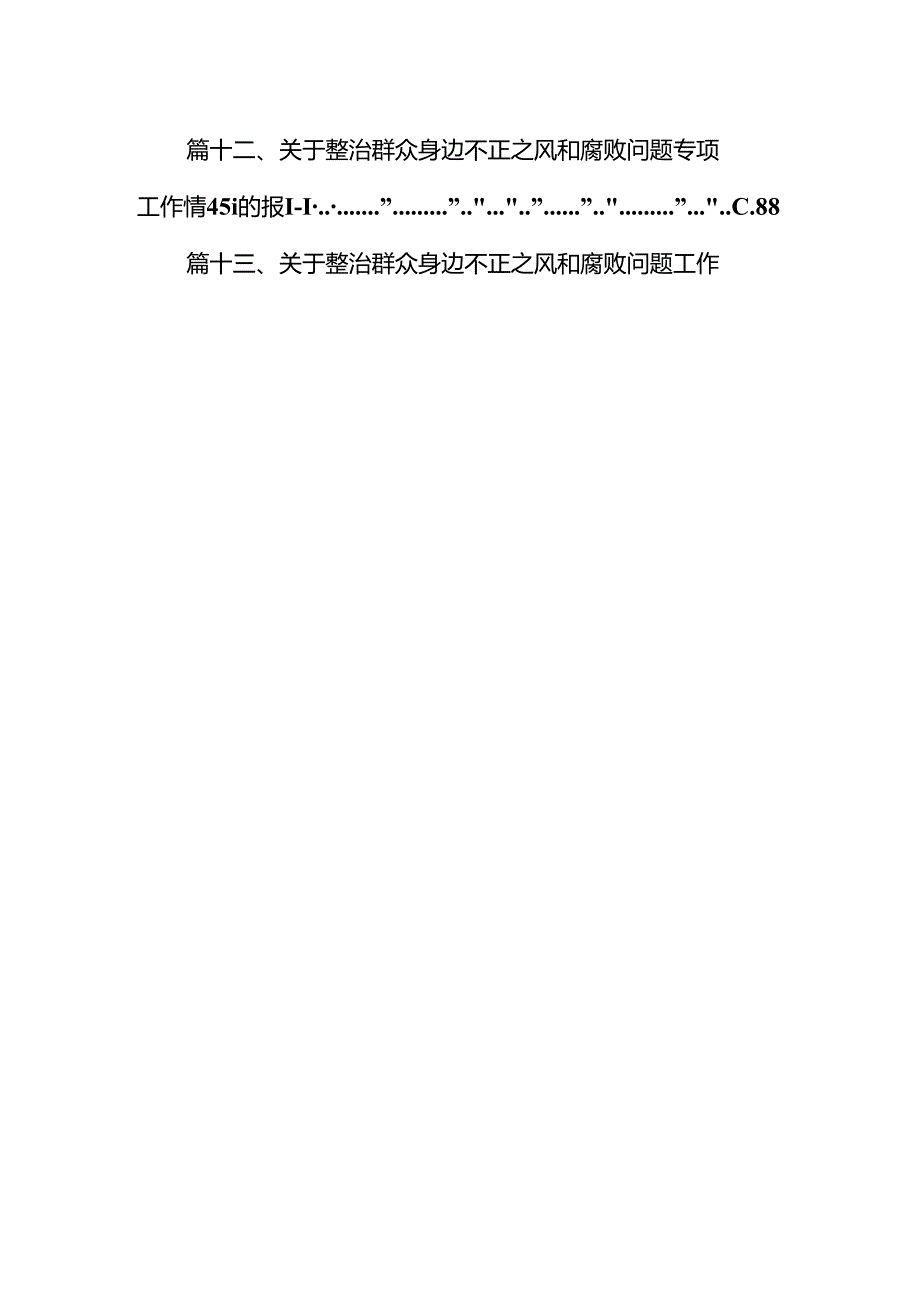 关于整治群众身边不正之风和腐败问题专项工作情况的报告13篇（精选）.docx_第2页