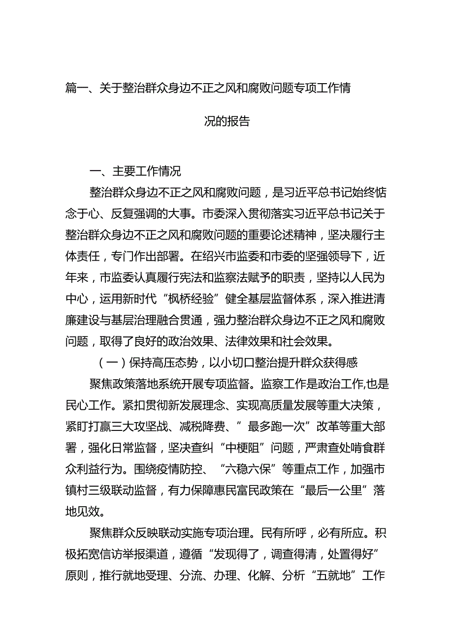 关于整治群众身边不正之风和腐败问题专项工作情况的报告13篇（精选）.docx_第3页