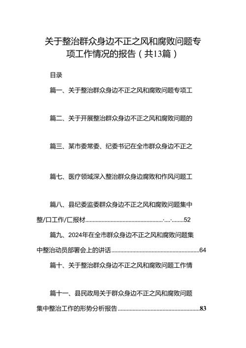 关于整治群众身边不正之风和腐败问题专项工作情况的报告13篇（精选）.docx
