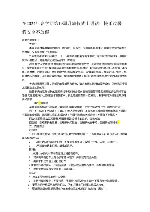 在2024年学期第19周升旗仪式上讲话：快乐过暑假 安全不放假(1).docx