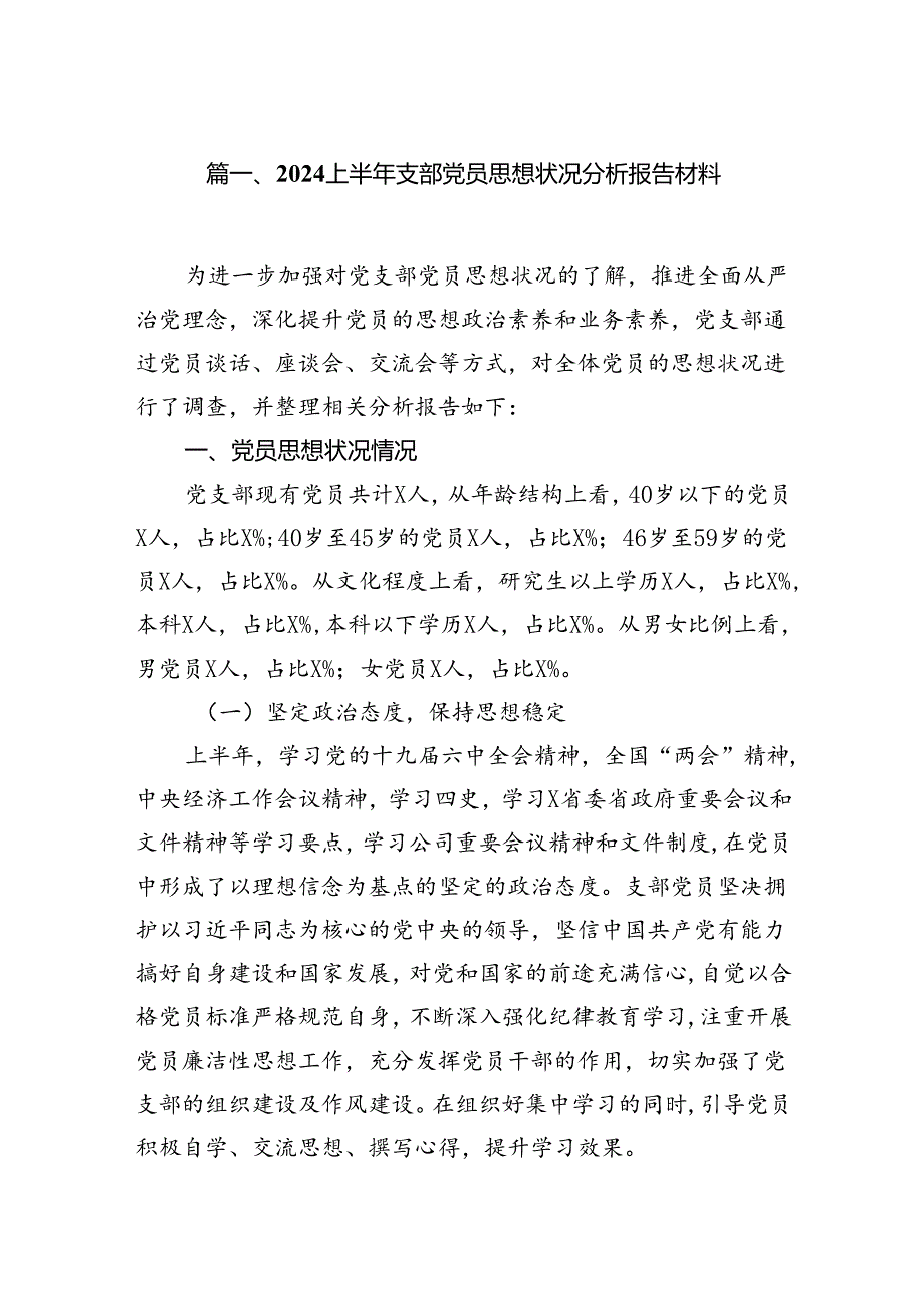 (八篇)2024上半年支部党员思想状况分析报告材料汇编.docx_第2页