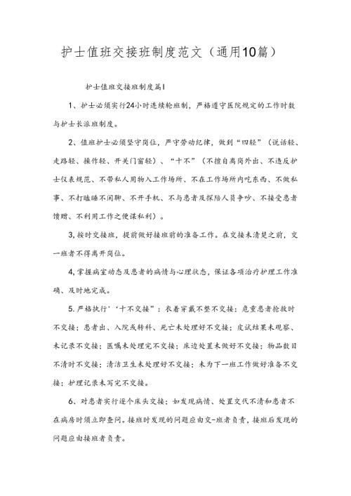 护士值班交接班制度范文（通用10篇）.docx