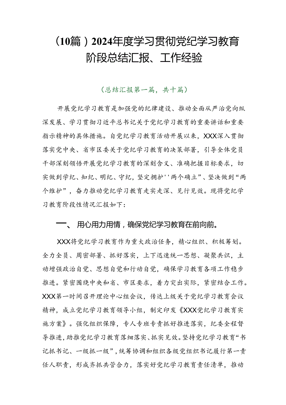 （10篇）2024学习贯彻党纪学习教育阶段总结汇报、工作经验.docx_第1页