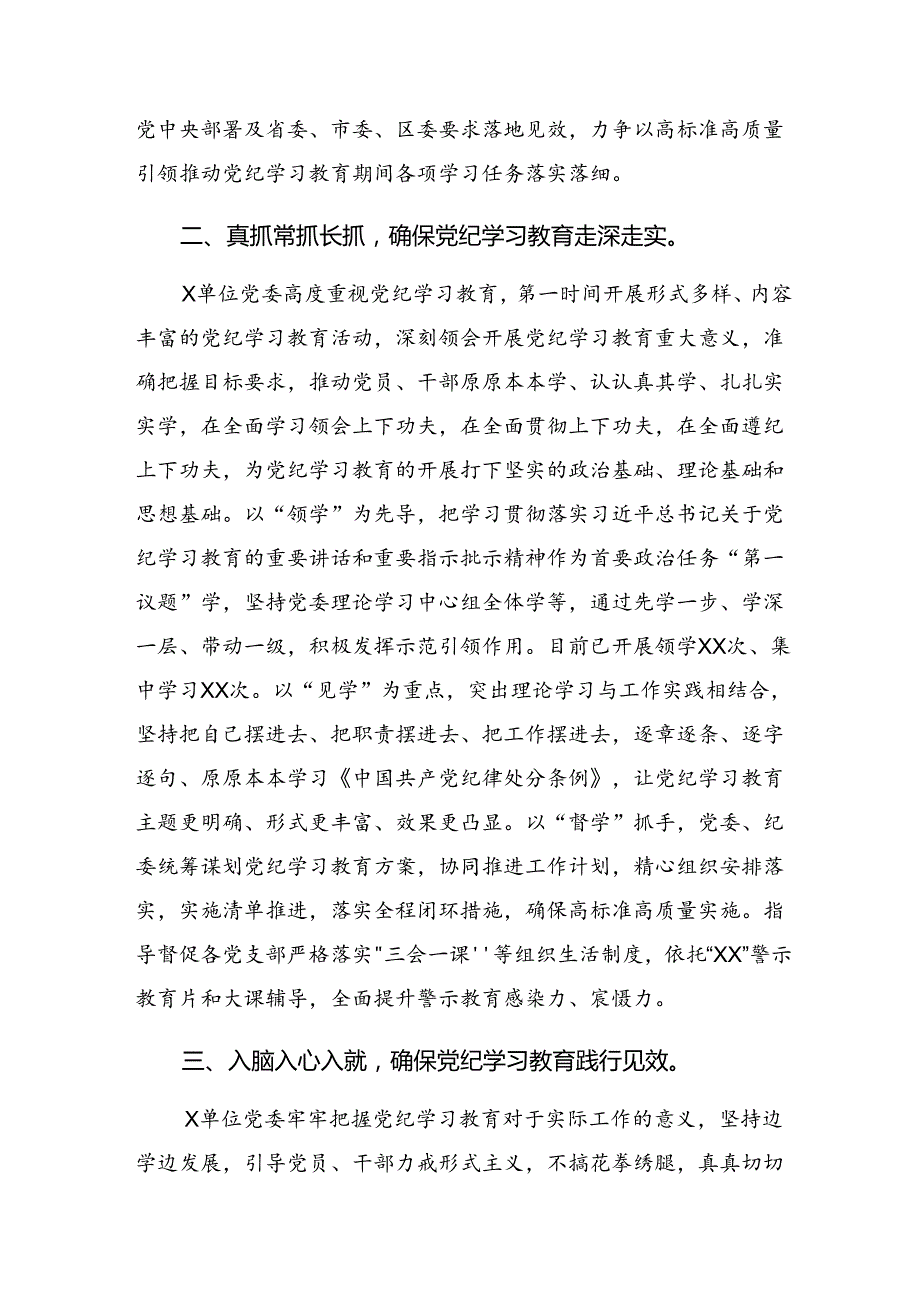 （10篇）2024学习贯彻党纪学习教育阶段总结汇报、工作经验.docx_第2页