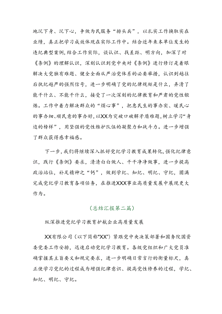 （10篇）2024学习贯彻党纪学习教育阶段总结汇报、工作经验.docx_第3页