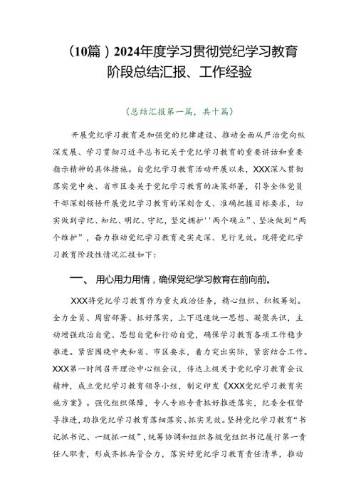 （10篇）2024学习贯彻党纪学习教育阶段总结汇报、工作经验.docx