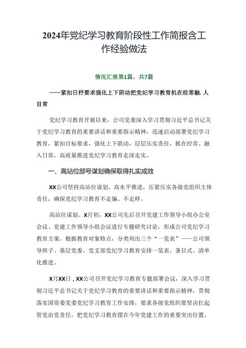 2024年党纪学习教育阶段性工作简报含工作经验做法.docx