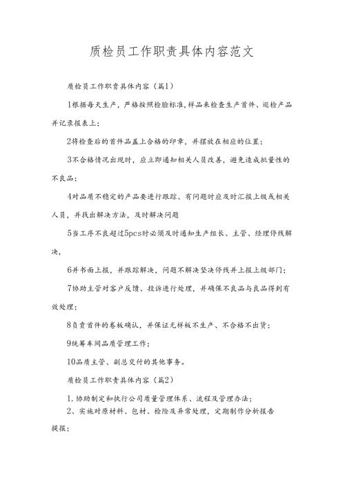 质检员工作职责具体内容范文.docx