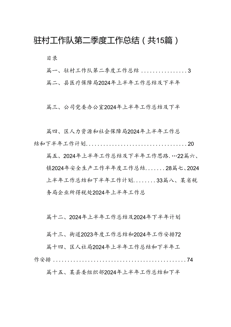 驻村工作队第二季度工作总结15篇（精选）.docx_第1页