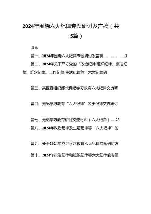 2024年围绕六大纪律专题研讨发言稿（共15篇选择）.docx