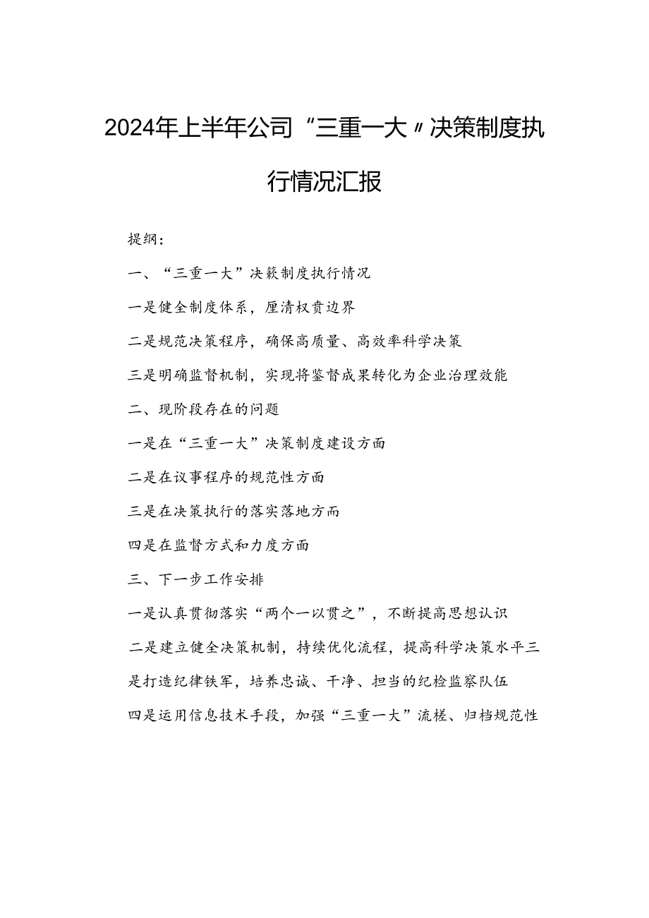 2024年上半年公司“三重一大”决策制度执行情况汇报.docx_第1页