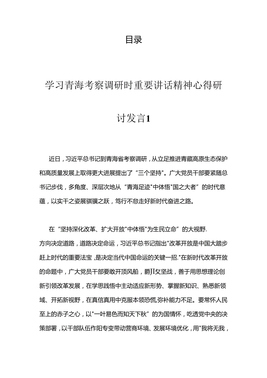 学习青海考察调研时重要讲话精神心得研讨发言汇编（12篇）.docx_第1页